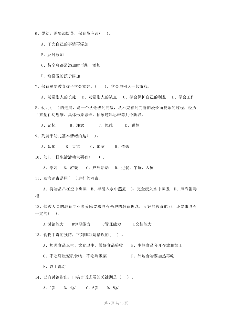 2018版幼儿园学前班保育员四级专业能力考试试题试题及答案_第2页