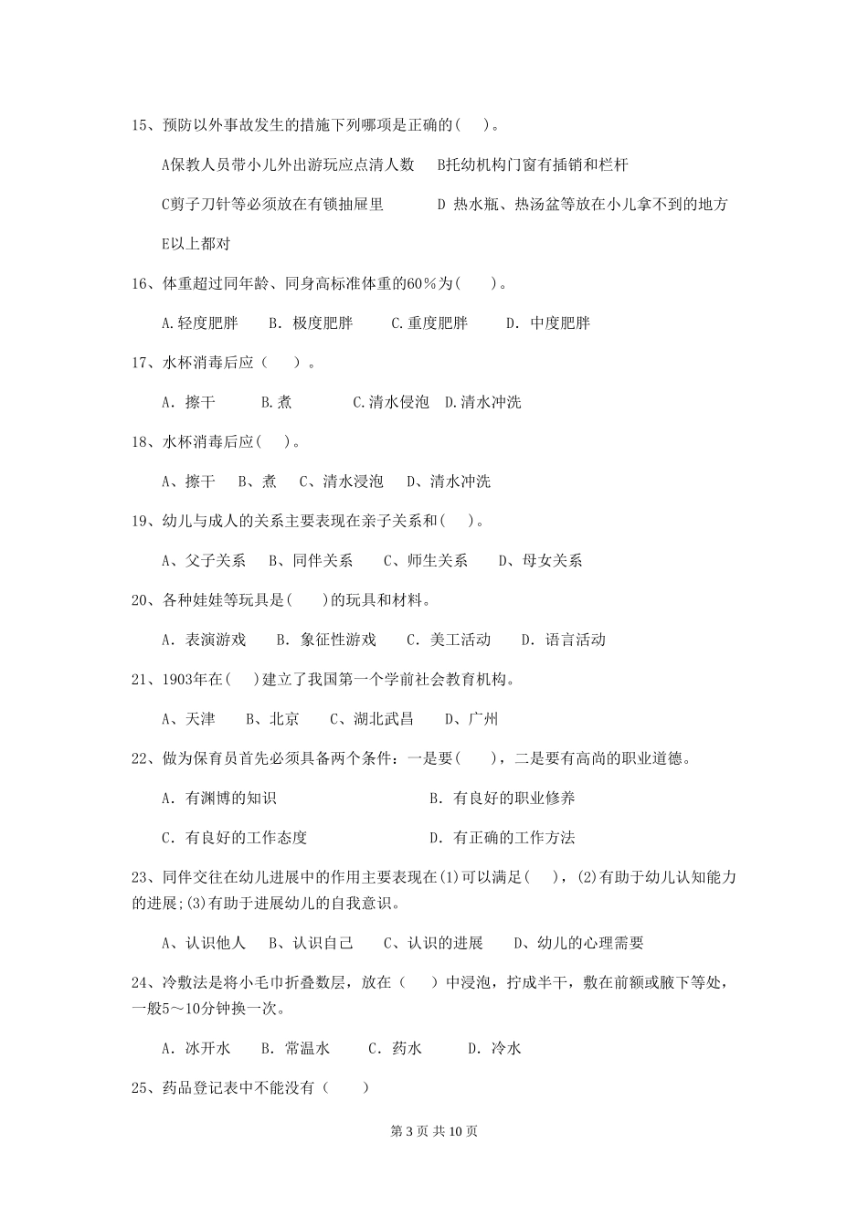 2018版幼儿园学前班保育员四级专业能力考试试题试题及答案_第3页