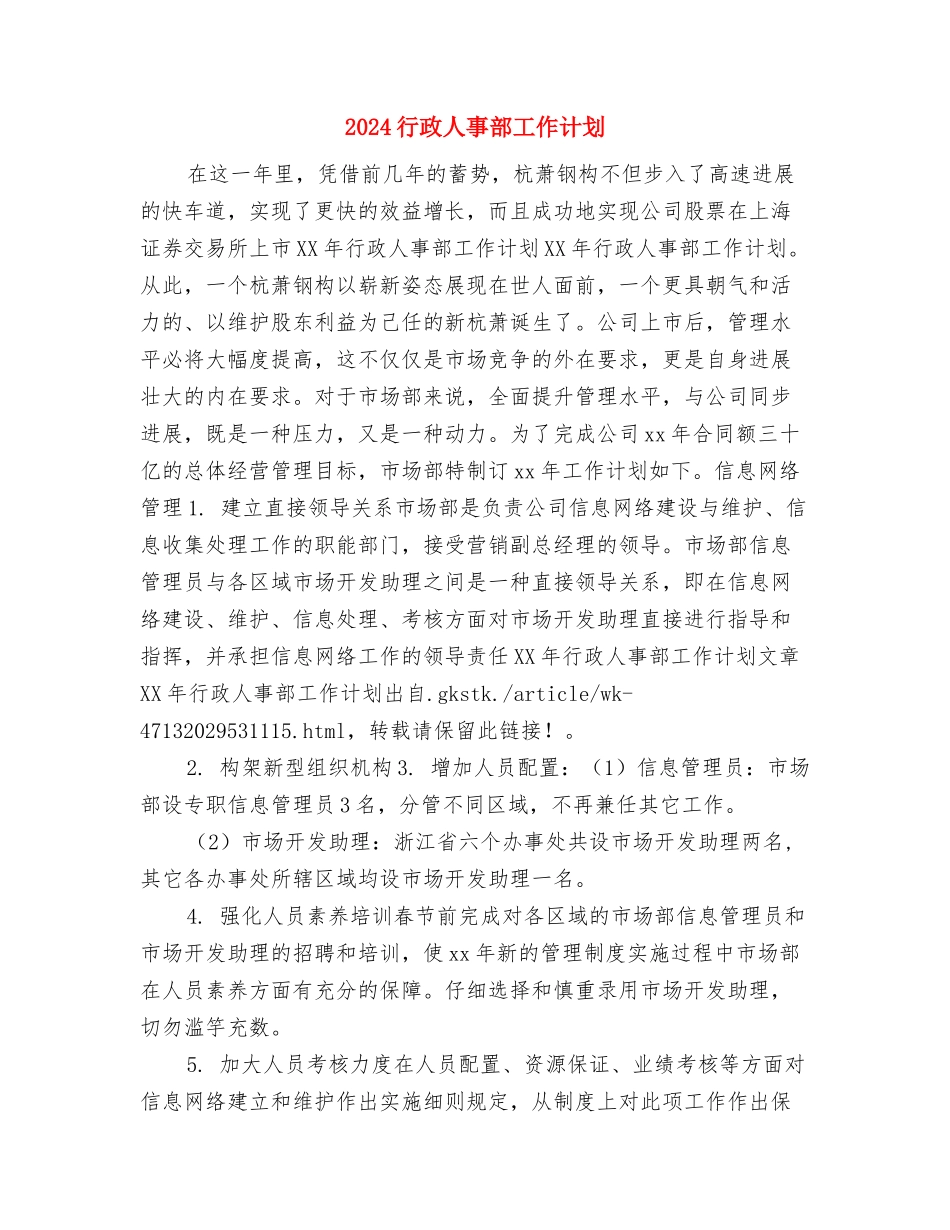 2024行政人事部个人工作计划与2024行政人事部工作计划汇编_第3页