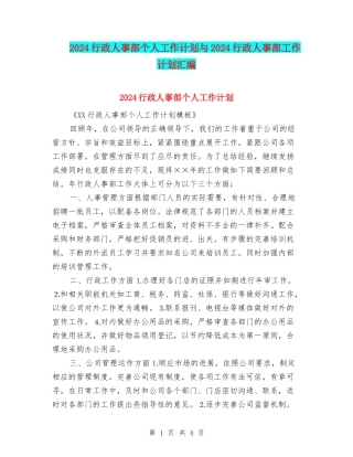 2024行政人事部个人工作计划与2024行政人事部工作计划汇编