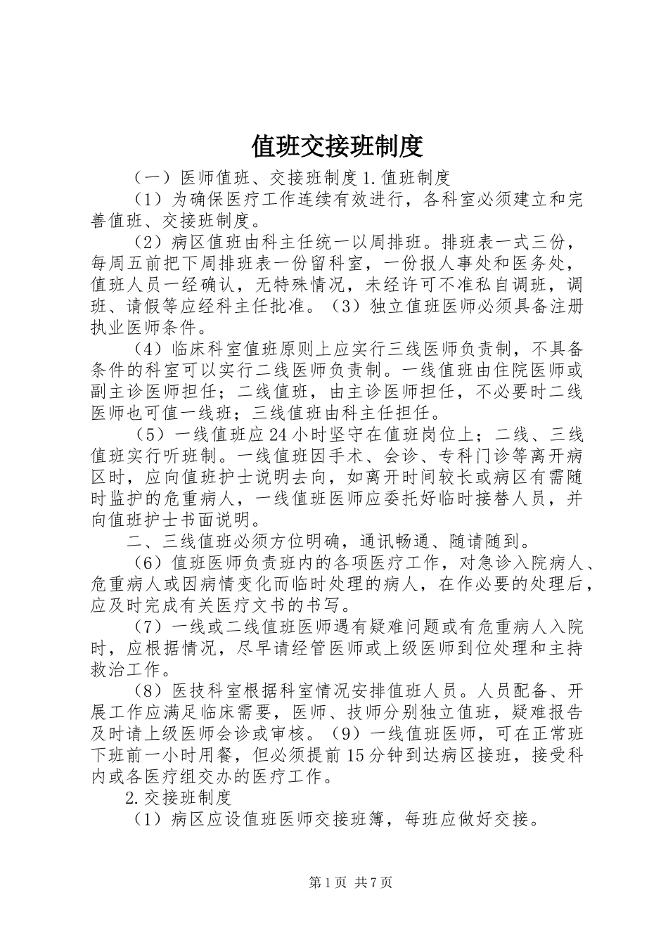 值班交接班规章制度_第1页