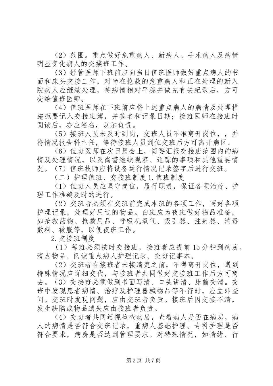 值班交接班规章制度_第2页