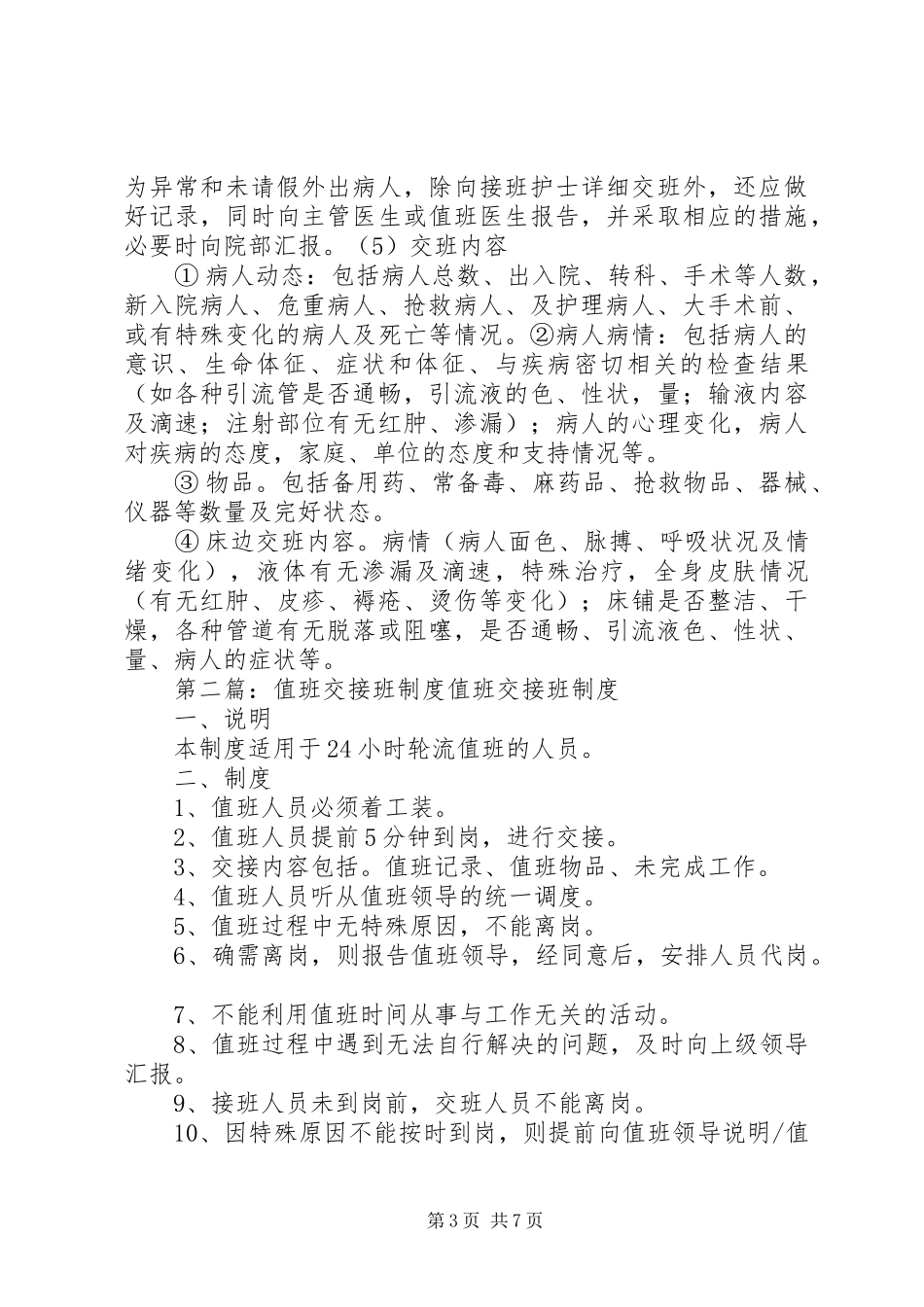 值班交接班规章制度_第3页