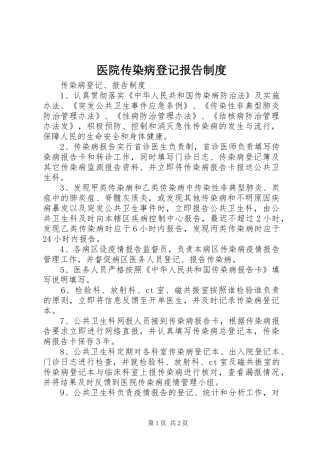 医院传染病登记报告规章制度 