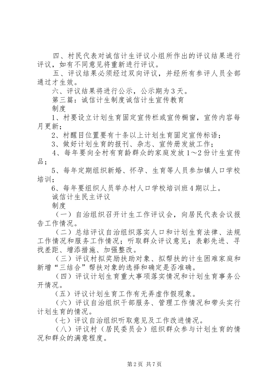 诚信计生工作评议规章制度_第2页