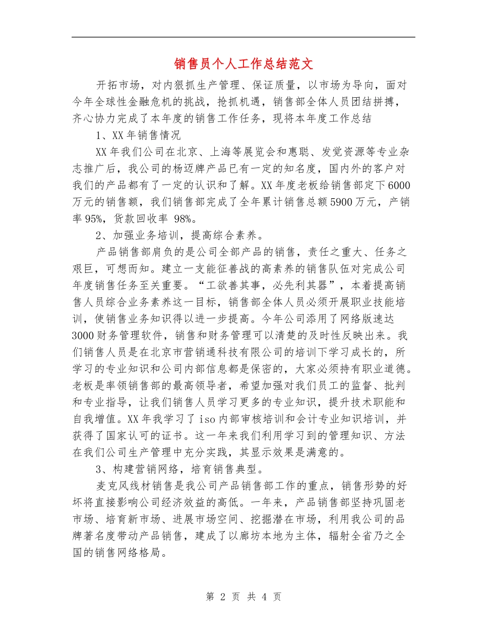 销售员个人工作总结范文_第2页