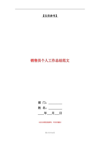 销售员个人工作总结范文