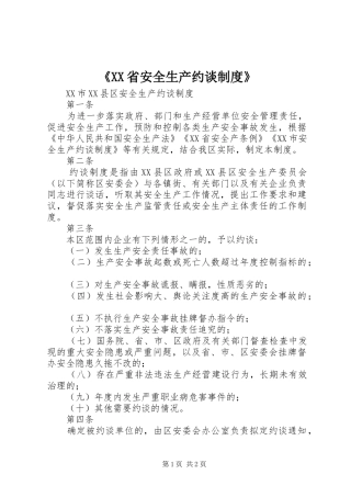 《省安全生产约谈规章制度》  (2)