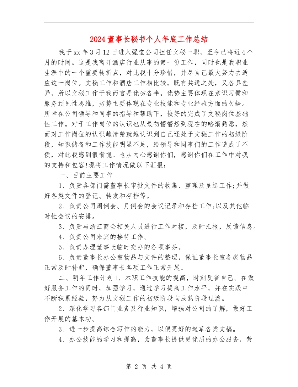 2024董事长秘书个人年底工作总结_第2页