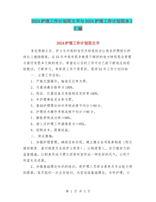 2024护理工作计划范文书与2024护理工作计划范本2汇编