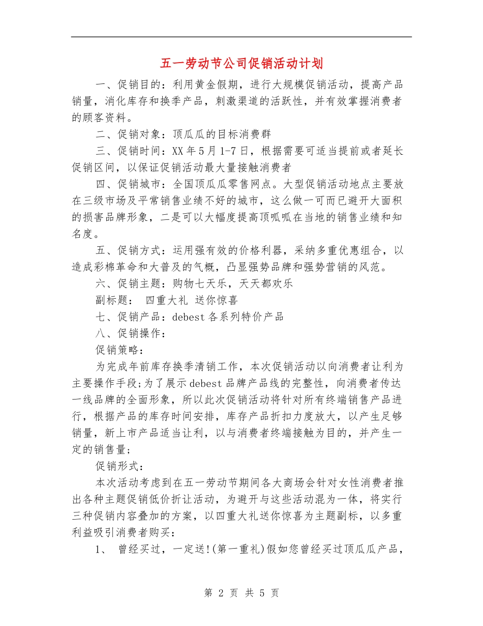 五一劳动节公司促销活动计划_第2页