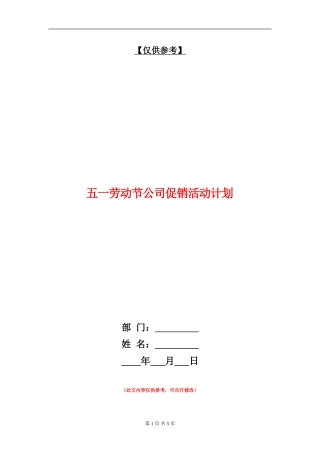 五一劳动节公司促销活动计划