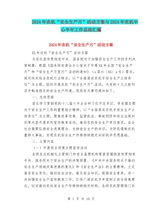 2024年农机“安全生产月”活动方案与2024年农机中心半年工作总结汇编