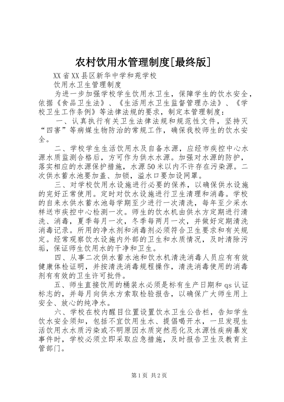 农村饮用水管理规章制度[最终版]_第1页