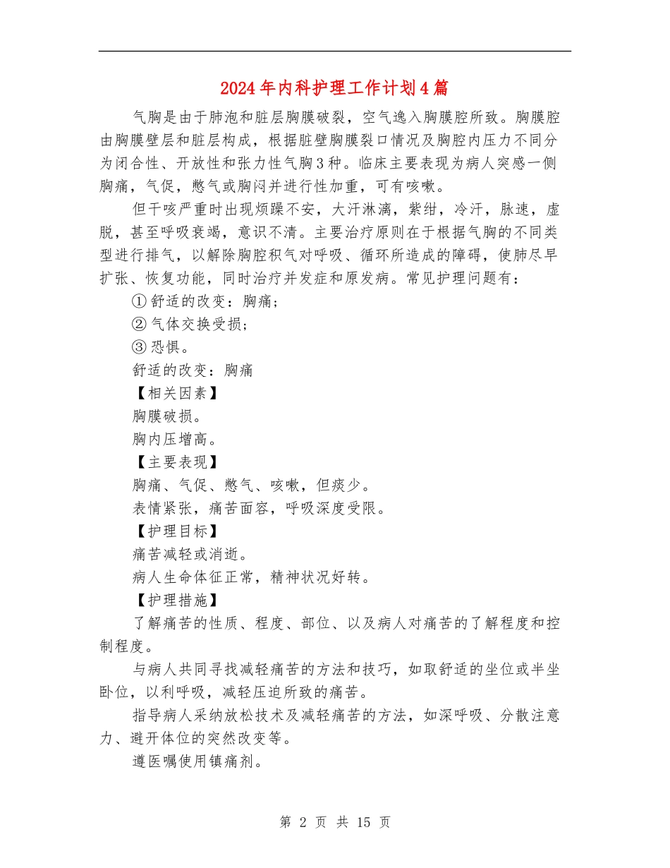 2024年内科护理工作计划4篇_第2页