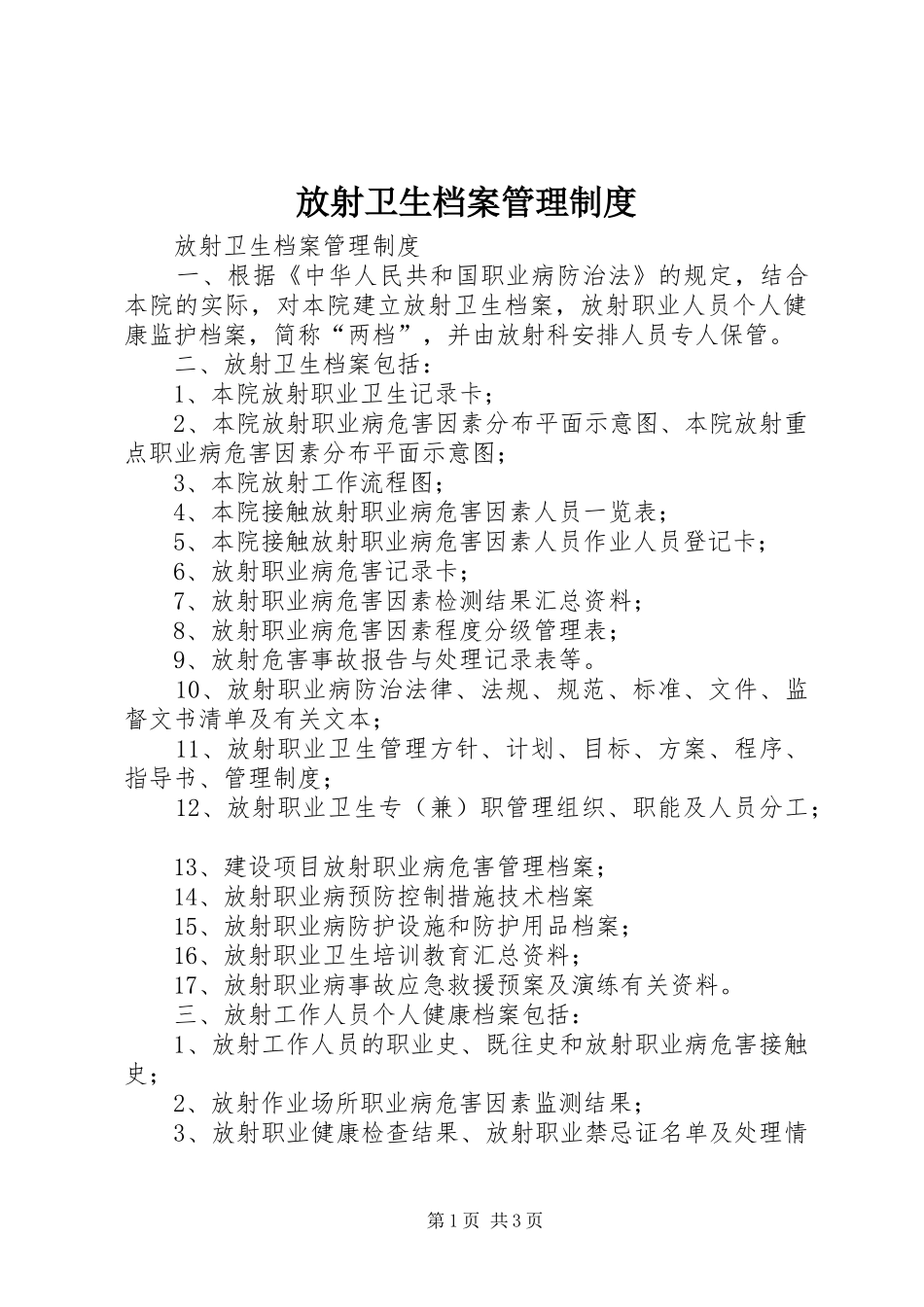 放射卫生档案管理规章制度 _第1页