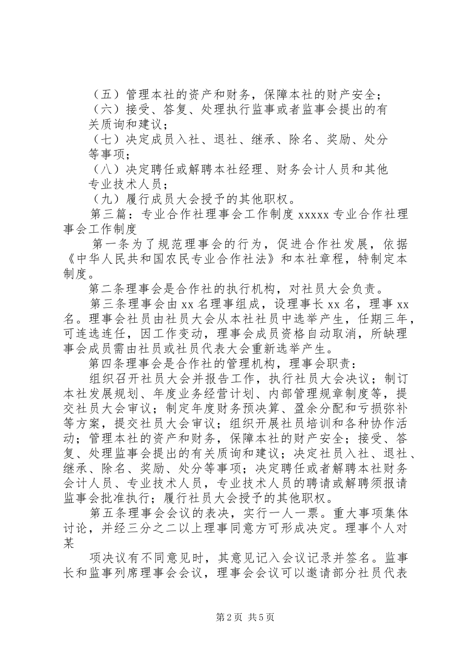 专业合作社理事会职责要求_第2页