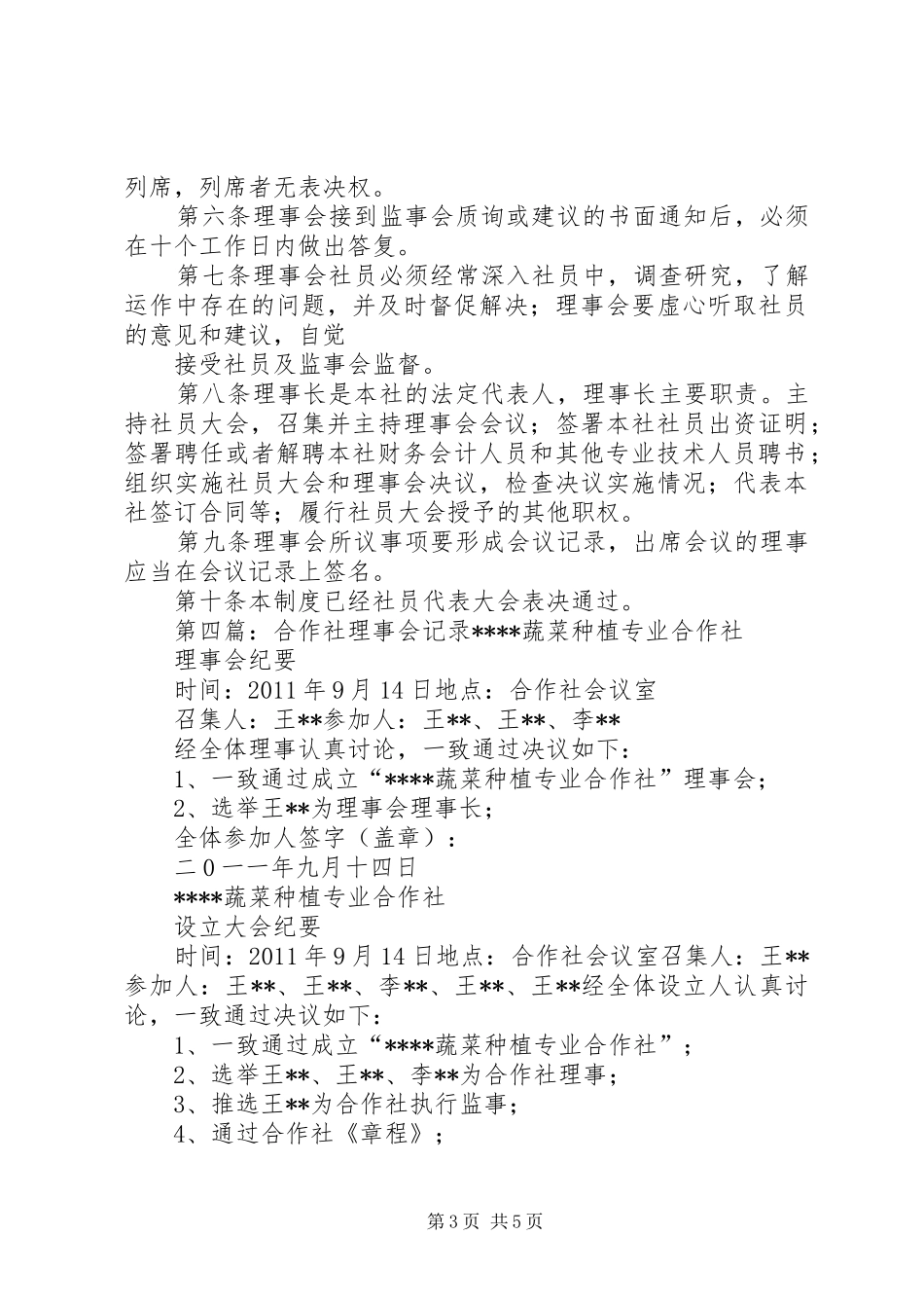 专业合作社理事会职责要求_第3页