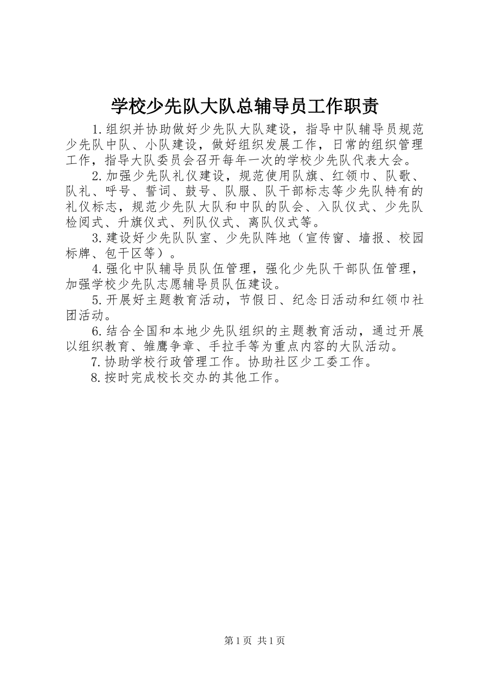 学校少先队大队总辅导员工作职责要求_第1页