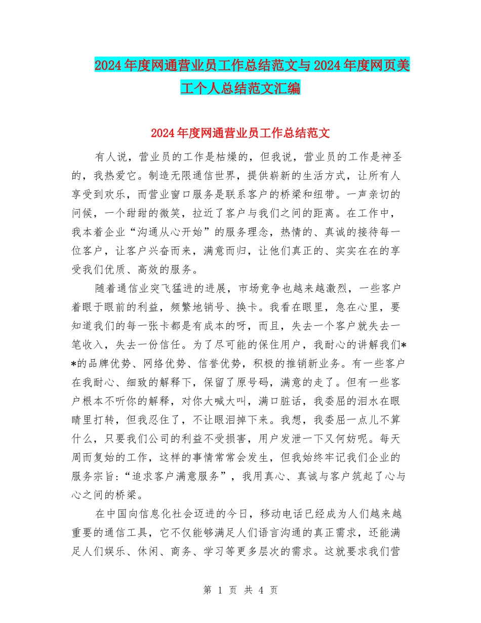 2024年度网通营业员工作总结范文与2024年度网页美工个人总结范文汇编_第1页