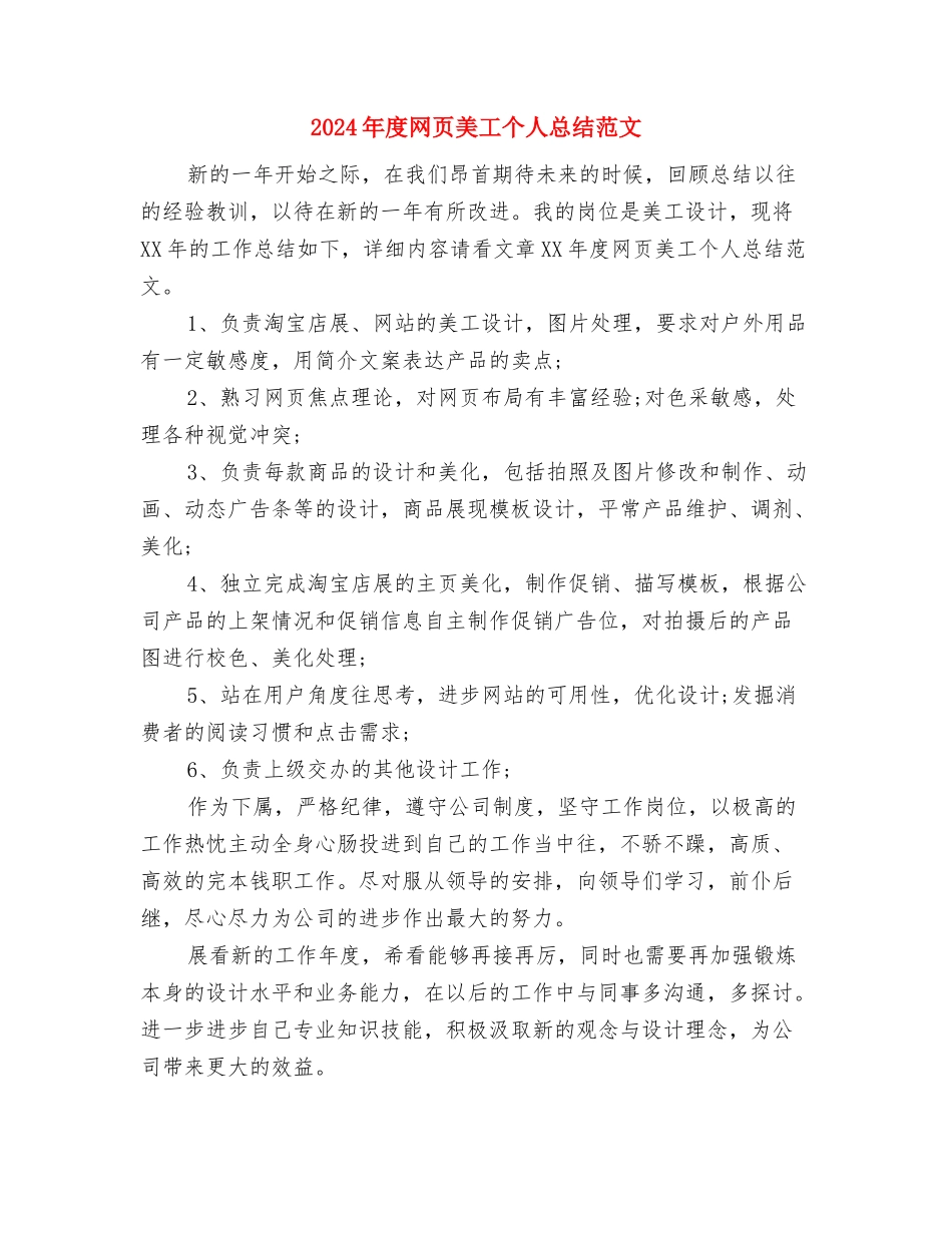 2024年度网通营业员工作总结范文与2024年度网页美工个人总结范文汇编_第3页