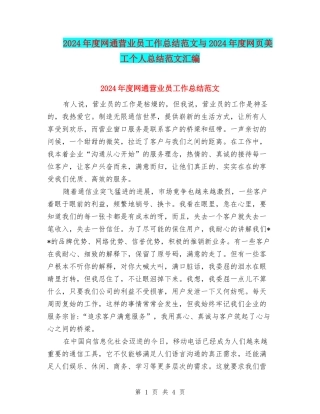 2024年度网通营业员工作总结范文与2024年度网页美工个人总结范文汇编