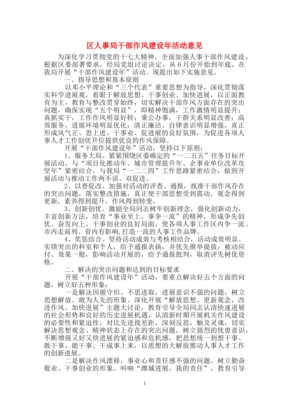 区人事局干部作风建设年活动意见_第1页