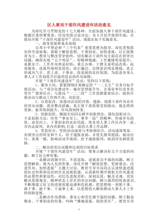 区人事局干部作风建设年活动意见