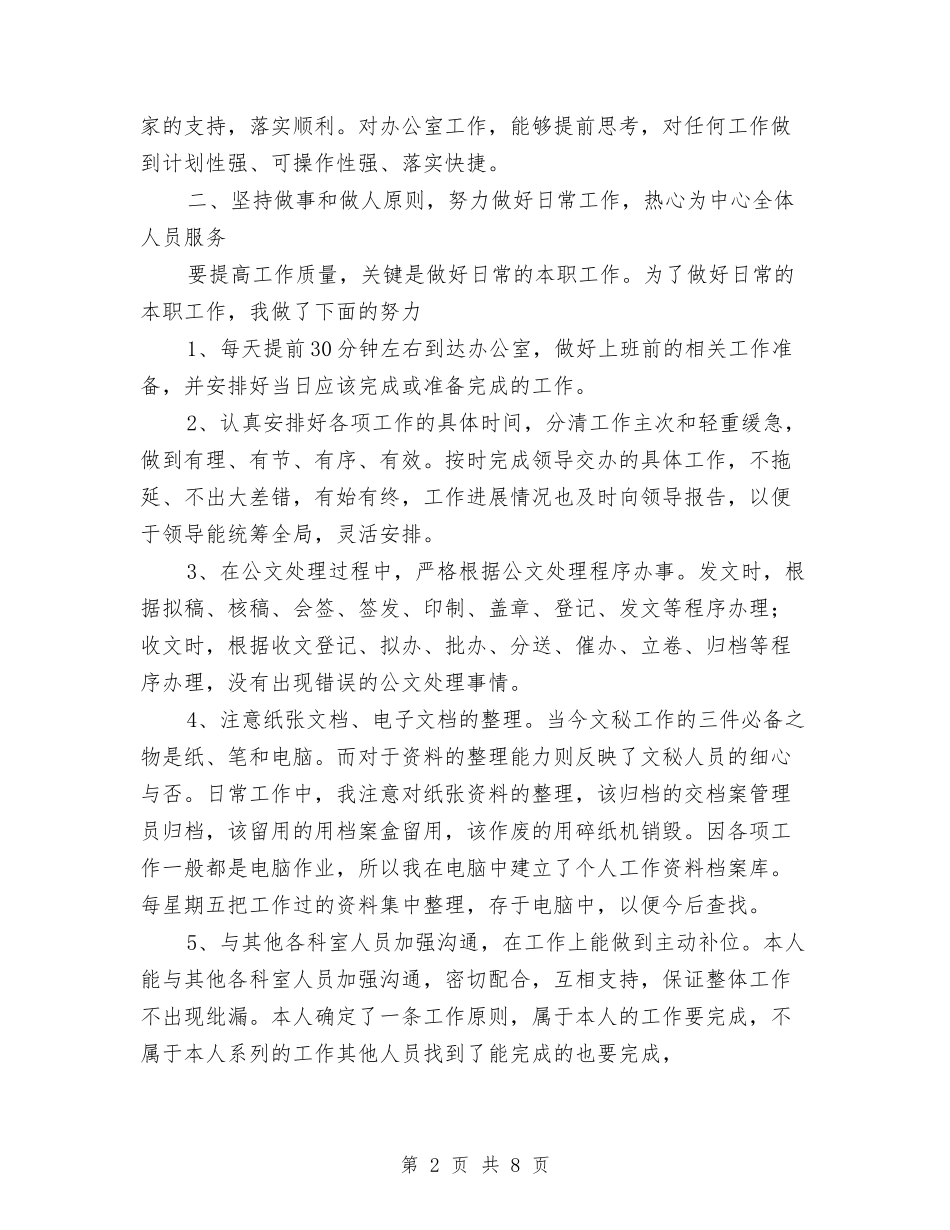 2024年办公室文秘工作总结与2024年办公室文秘年度总结范文汇编_第2页
