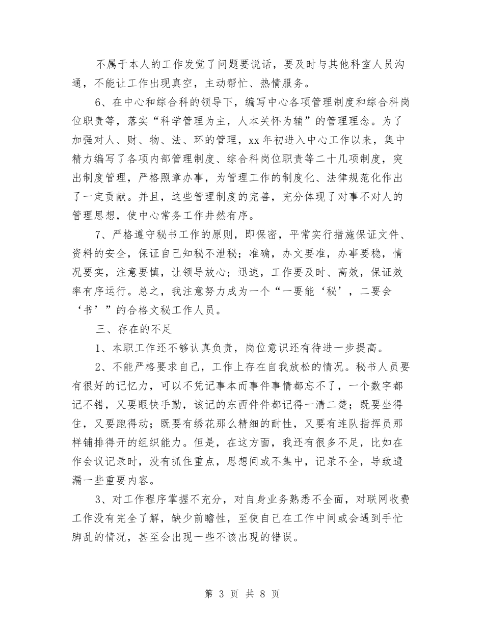 2024年办公室文秘工作总结与2024年办公室文秘年度总结范文汇编_第3页