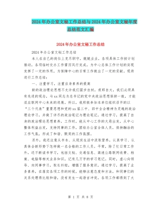 2024年办公室文秘工作总结与2024年办公室文秘年度总结范文汇编