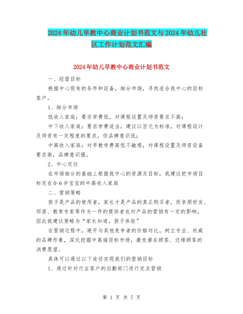 2024年幼儿早教中心商业计划书范文与2024年幼儿社区工作计划范文汇编_第1页