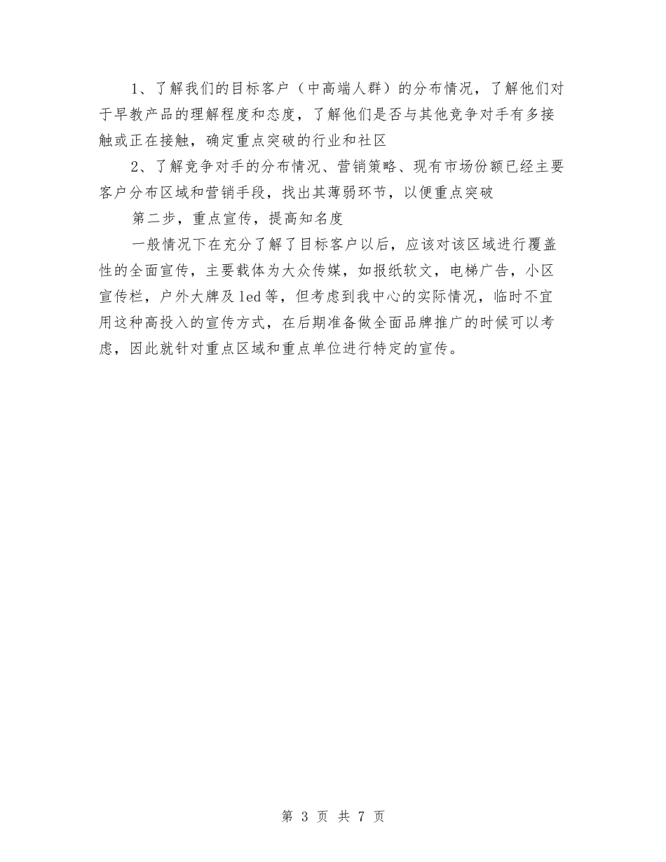 2024年幼儿早教中心商业计划书范文与2024年幼儿社区工作计划范文汇编_第3页