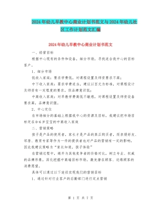 2024年幼儿早教中心商业计划书范文与2024年幼儿社区工作计划范文汇编