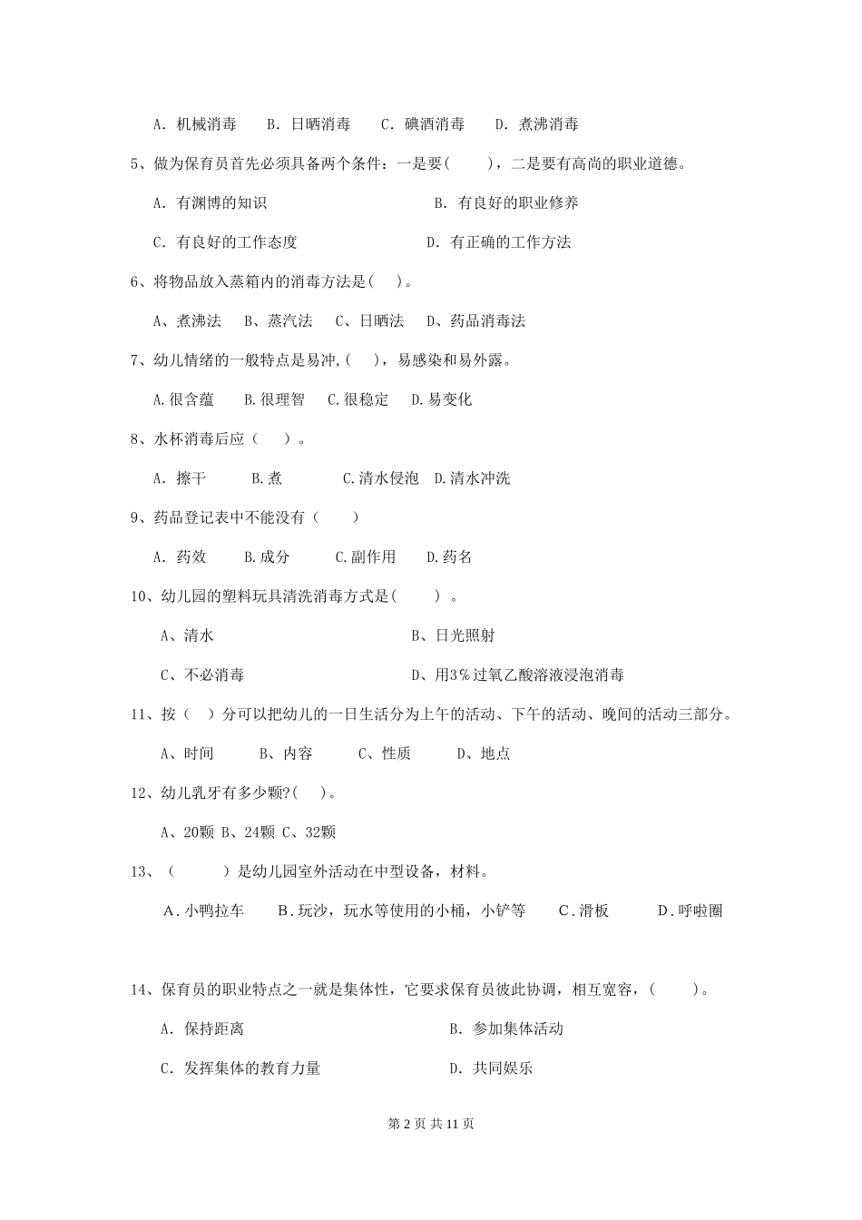 2024版幼儿园保育员四级业务水平考试试卷B卷-含答案_第2页