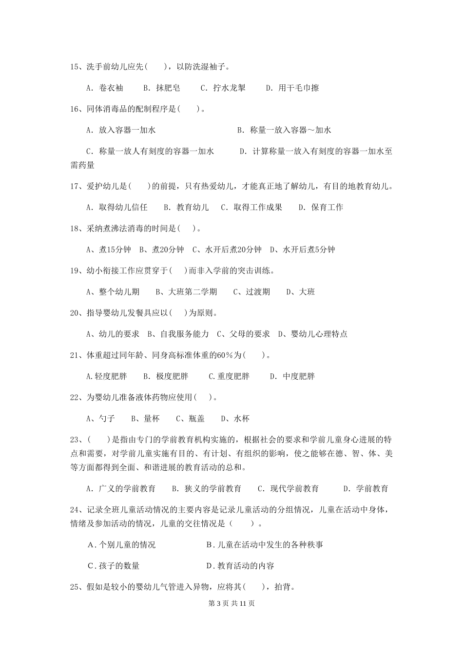 2024版幼儿园保育员四级业务水平考试试卷B卷-含答案_第3页