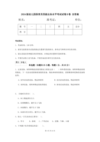 2024版幼儿园保育员四级业务水平考试试卷B卷-含答案