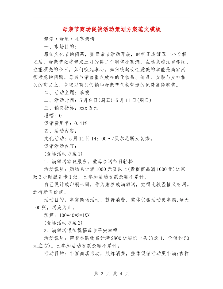 母亲节商场促销活动策划方案范文模板_第2页