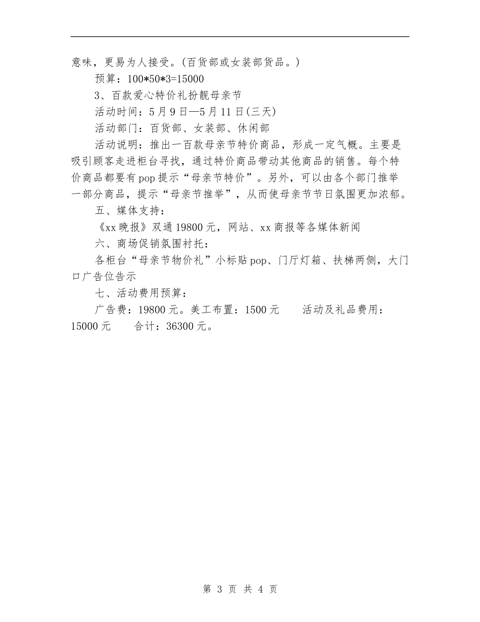 母亲节商场促销活动策划方案范文模板_第3页