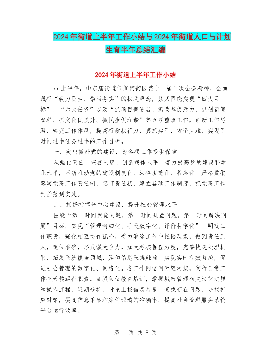 2024年街道上半年工作小结与2024年街道人口与计划生育半年总结汇编_第1页