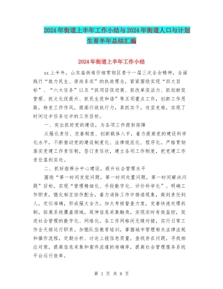 2024年街道上半年工作小结与2024年街道人口与计划生育半年总结汇编