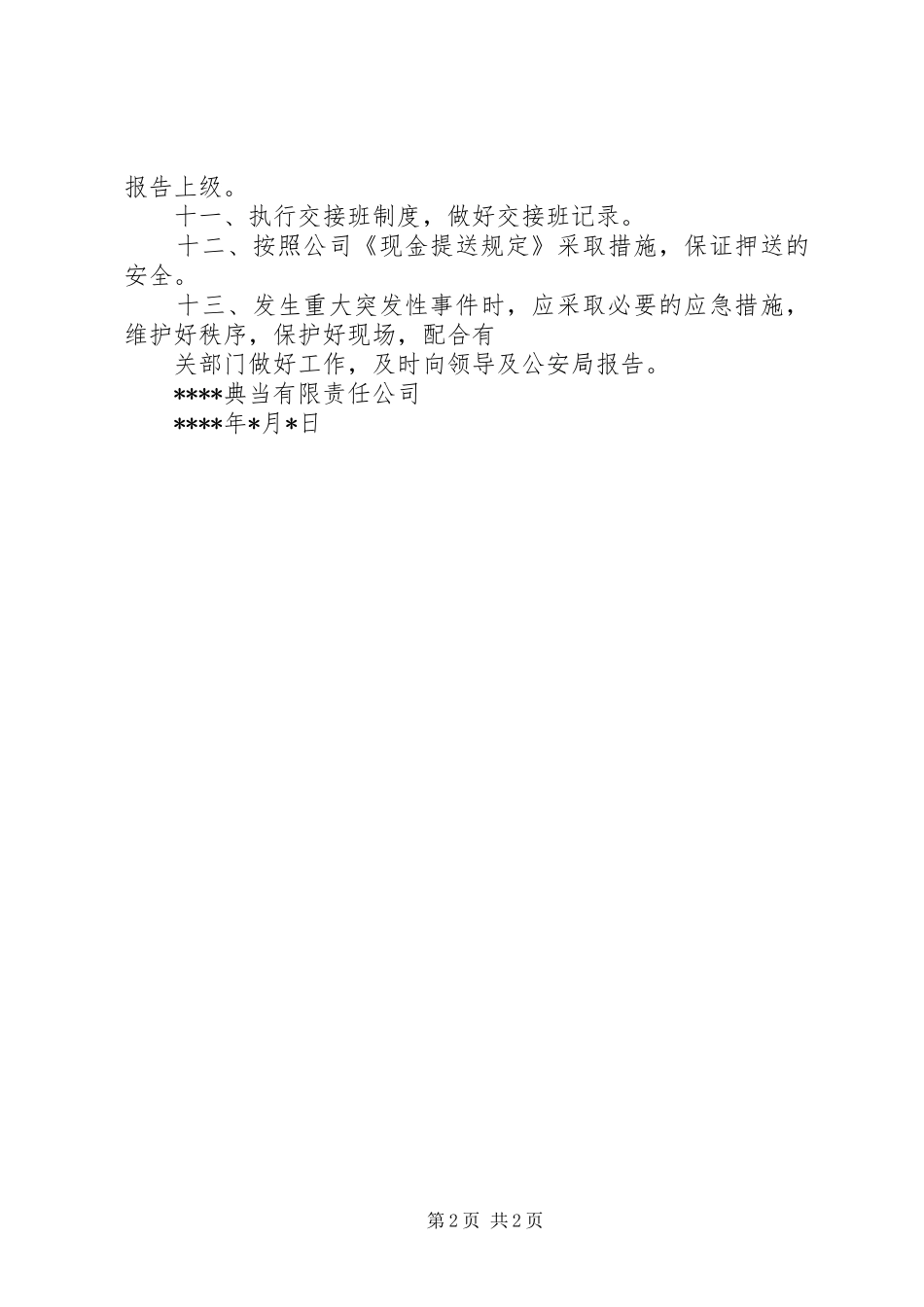 标准化人员配备规章制度 _第2页