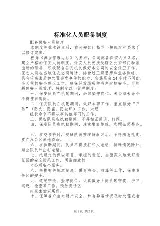 标准化人员配备规章制度 