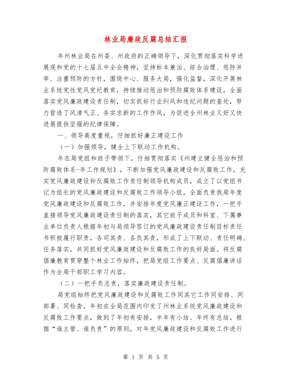林业局廉政反腐总结汇报_第1页