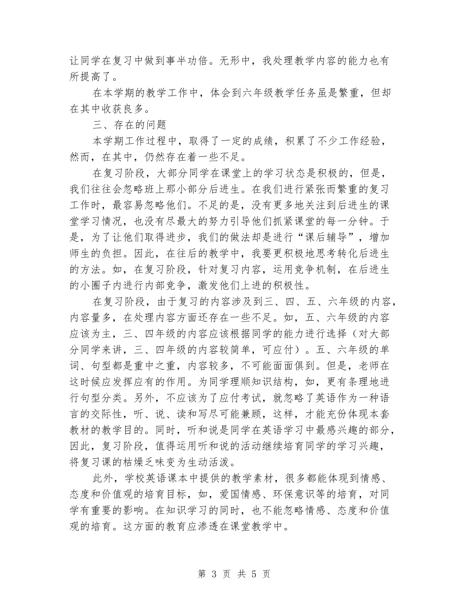 2024年春季六年级下册英语教学总结_第3页
