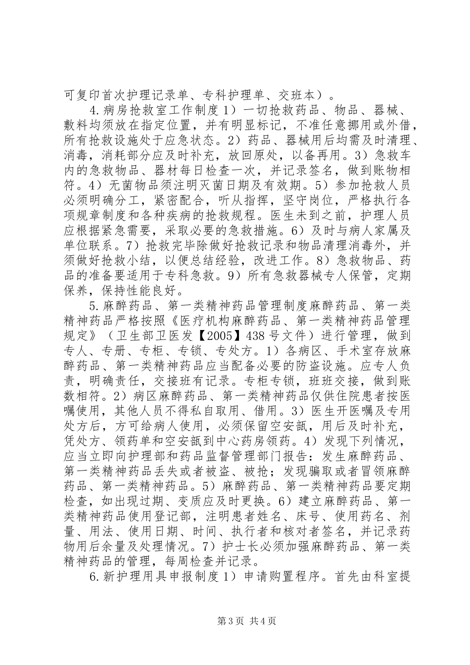 医院病房安全管理规章制度_第3页