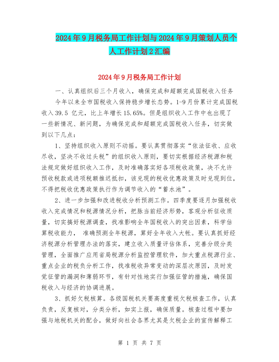 2024年9月税务局工作计划与2024年9月策划人员个人工作计划2汇编_第1页