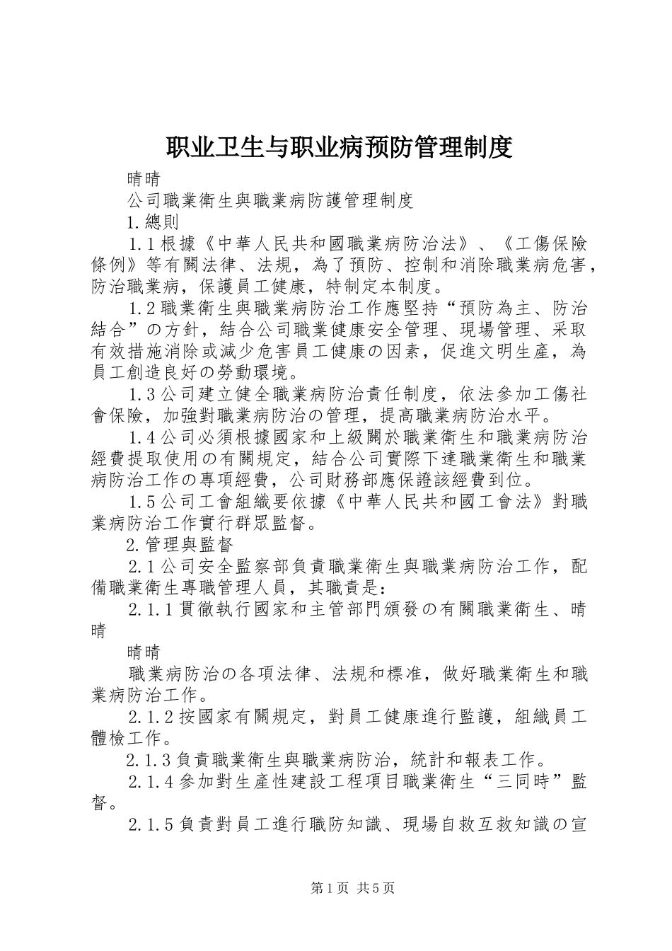 职业卫生与职业病预防管理规章制度 _第1页