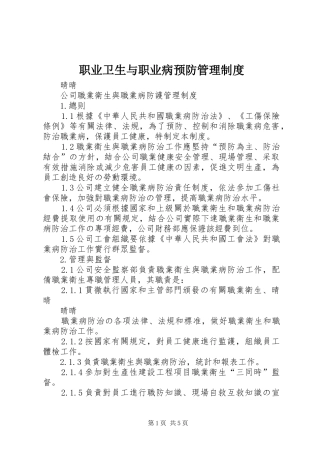 职业卫生与职业病预防管理规章制度 