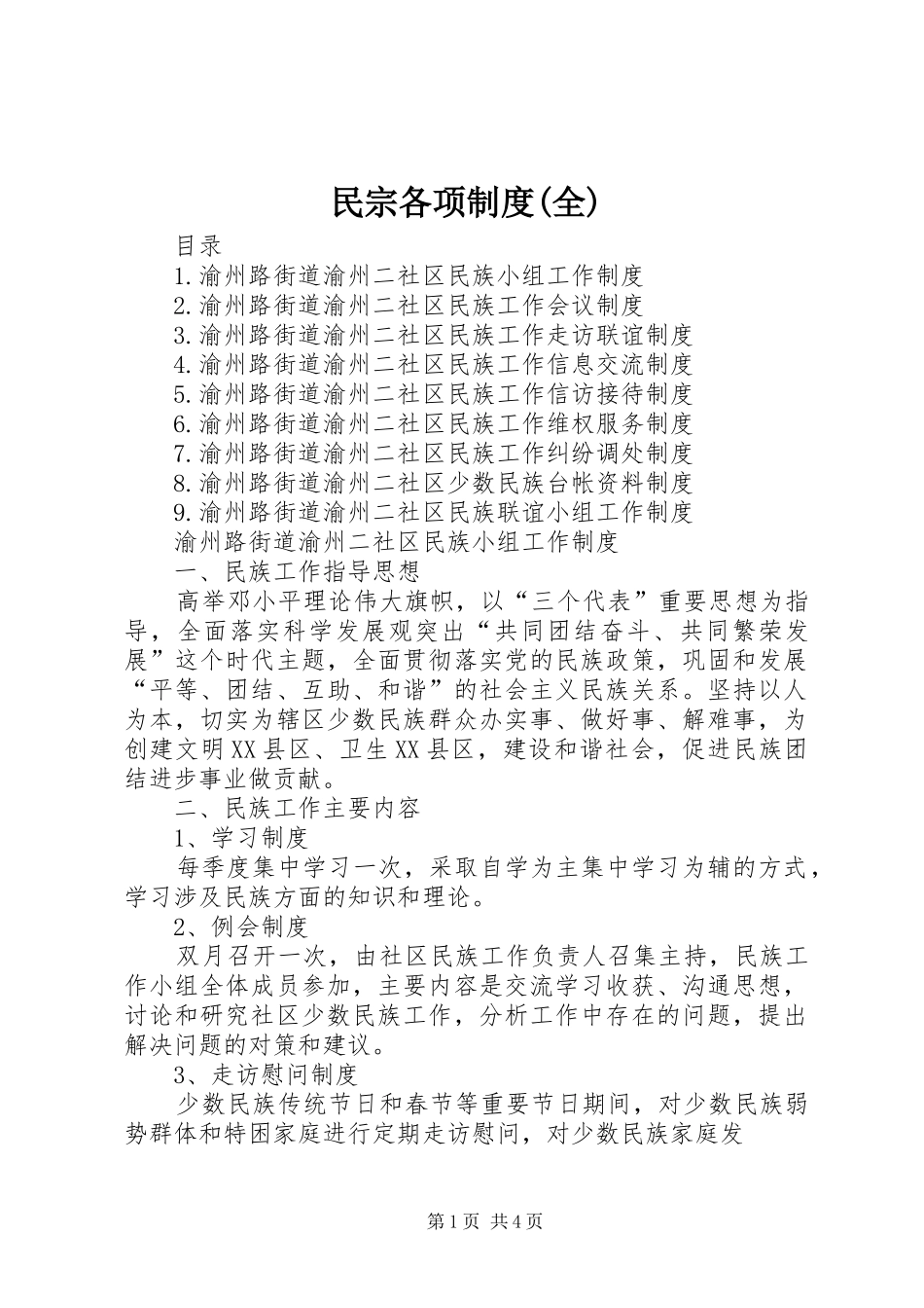 民宗各项规章制度(全)_第1页